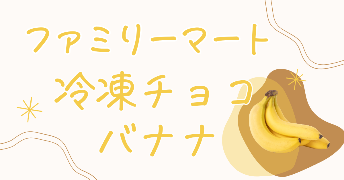 ファミマ冷凍チョコバナナの販売地域は？ファミマ冷凍チョコバナナ全国の一覧