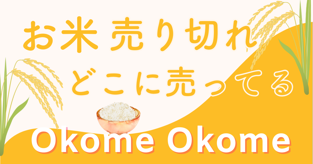 【2024年8月】お米が売ってない理由は？地震？どこで買えるか調査