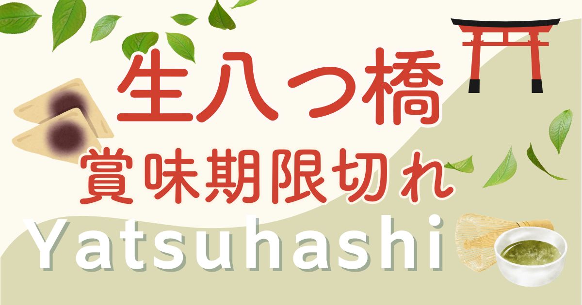 生八つ橋は賞味期限切れ1ヶ月でも食べれる?未開封はいつまで大丈夫?