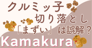 クルミッ子切り落としが「まずい」は誤解？本当に美味しい食べ方と魅力