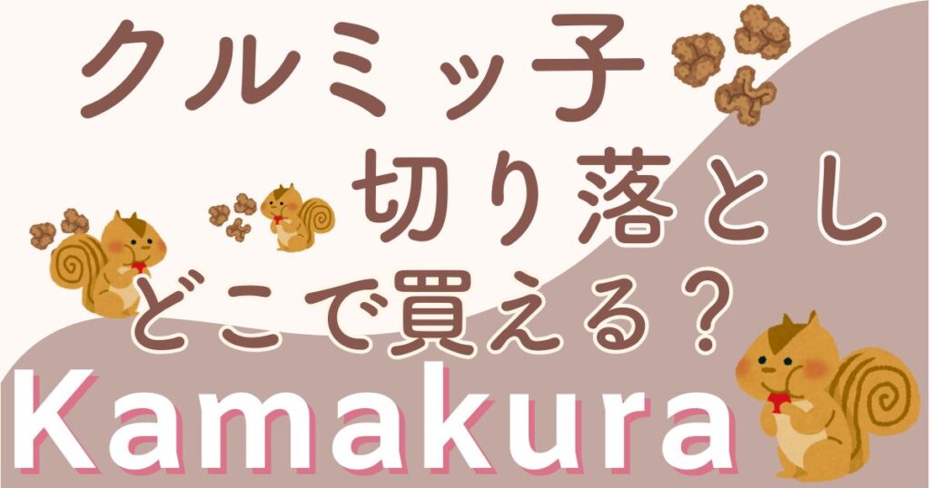 クルミッ子切り落としどこで買える？通販や百貨店など販売店舗を調査