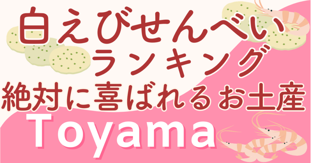 【写真】富山白えびせんべいランキング！絶対に喜ばれるお土産はコレ