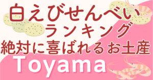【写真】富山白えびせんべいランキング！絶対に喜ばれるお土産はコレ