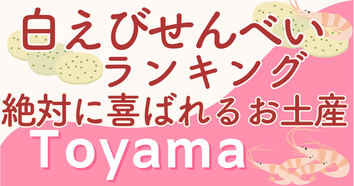 【写真】富山白えびせんべいランキング！絶対に喜ばれるお土産はコレ