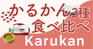 【実食】かるかんは明石屋と蒸気屋どっちが美味しい？人気3種食べ比べ！