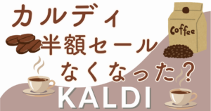 カルディ半額セールがなくなった？真相と次回セールのお得商品を徹底解説