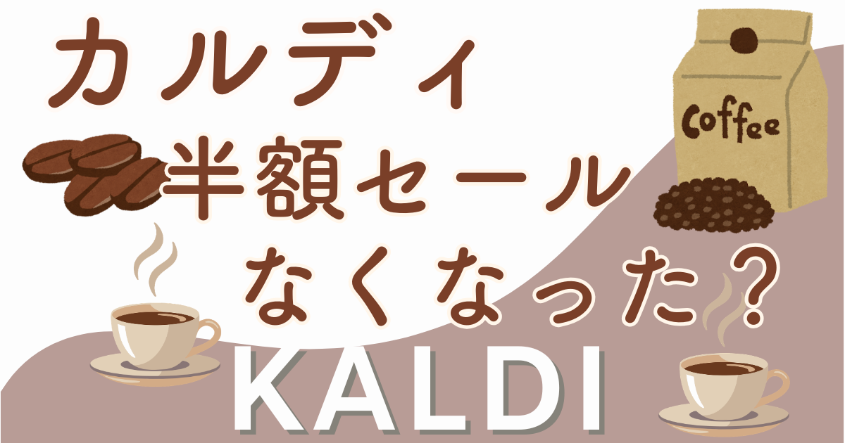 カルディ半額セールがなくなった？真相と次回セールのお得商品を徹底解説